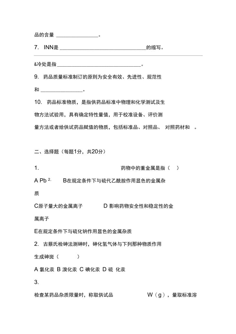 药品检验类专业知识试卷六(20201118164306).docx_第2页