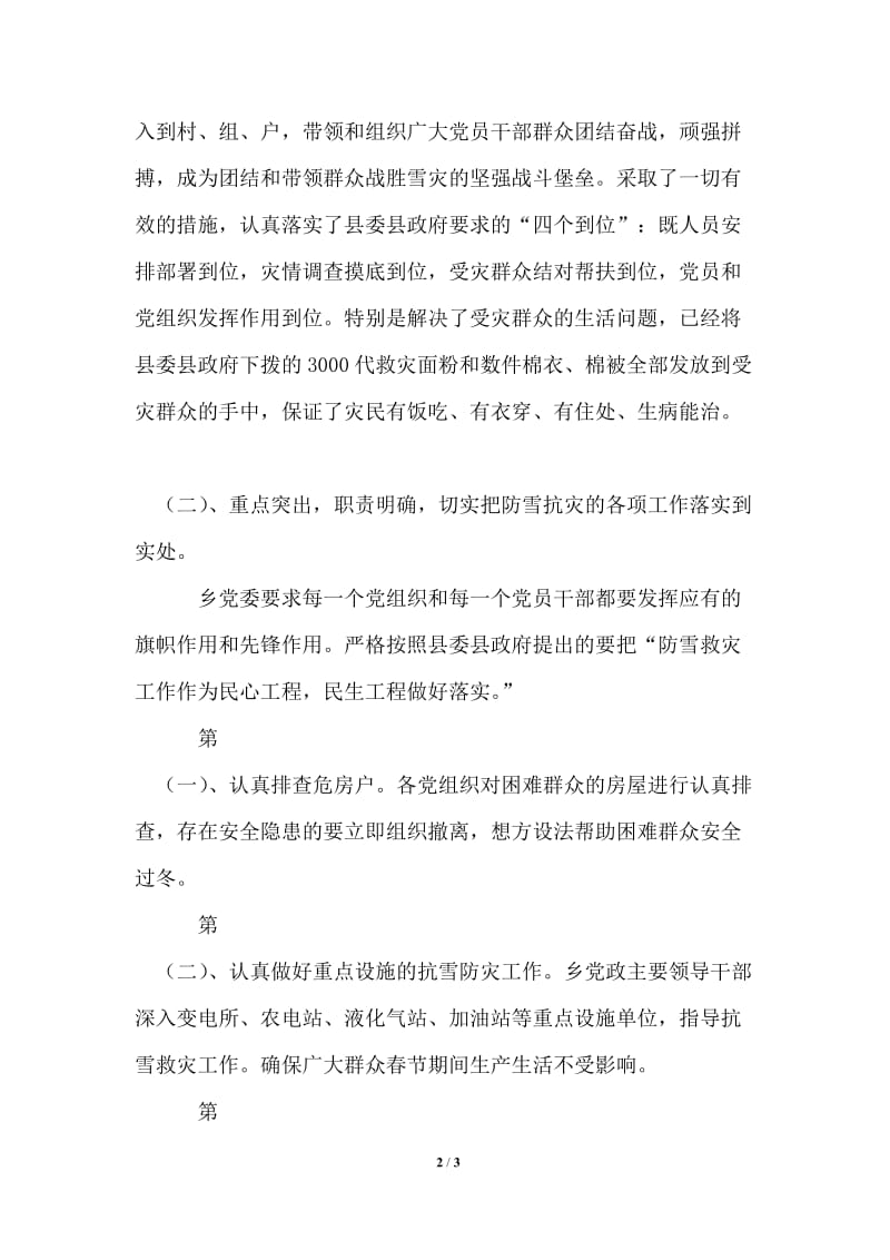 乡党委认真落实县委防雪抗灾工作情况汇报.doc_第2页