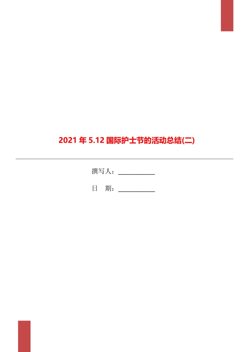 2021年5.12国际护士节的活动总结(二).doc_第1页