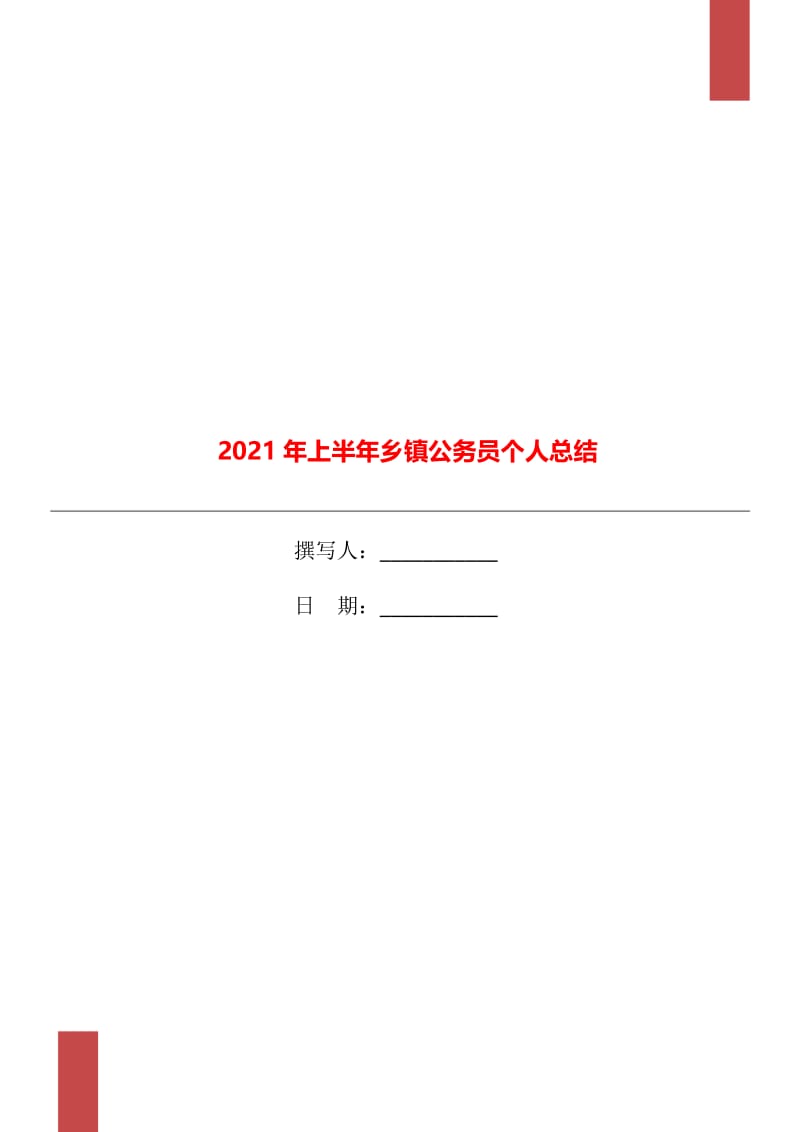 2021年上半年乡镇公务员个人总结.doc_第1页