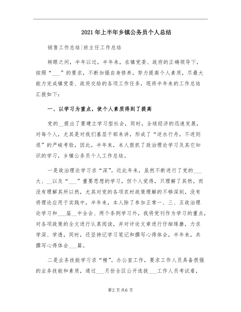 2021年上半年乡镇公务员个人总结.doc_第2页