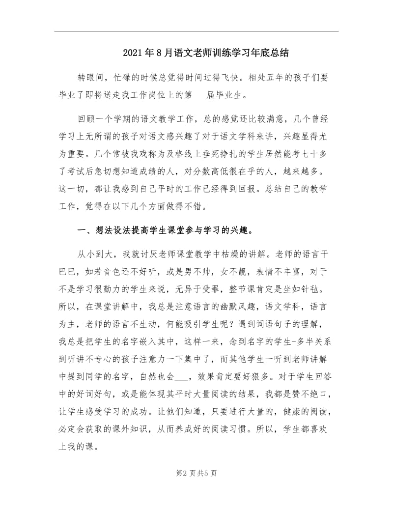 2021年8月语文老师训练学习年底总结.doc_第2页