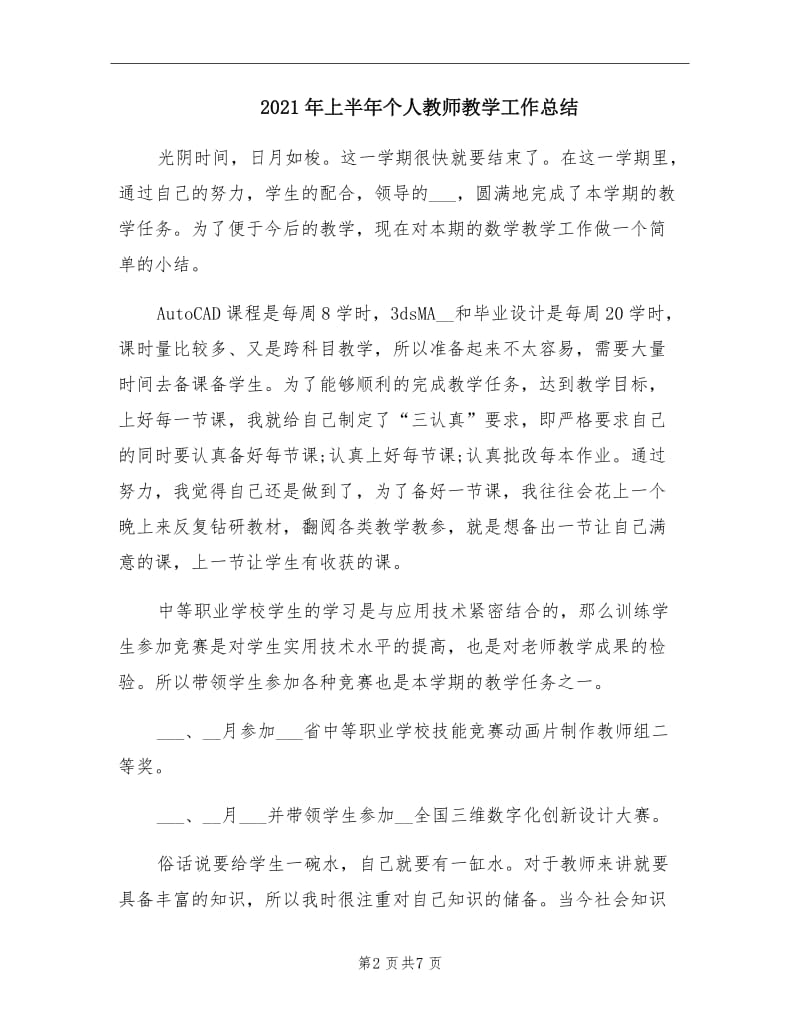 2021年上半年个人教师教学工作总结.doc_第2页