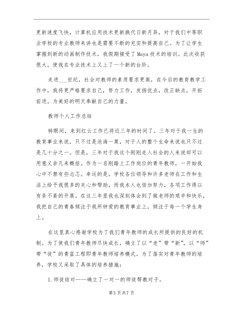 2021年上半年个人教师教学工作总结.doc_第3页