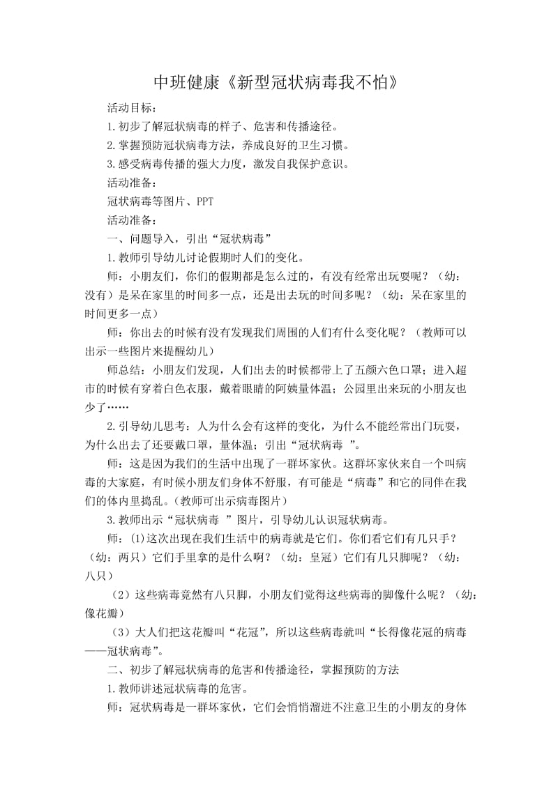 中班健康《新型冠状病毒我不怕》微教案.docx_第1页