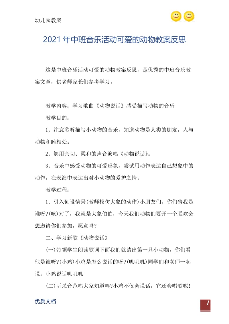 2021年中班音乐活动可爱的动物教案反思.doc_第2页