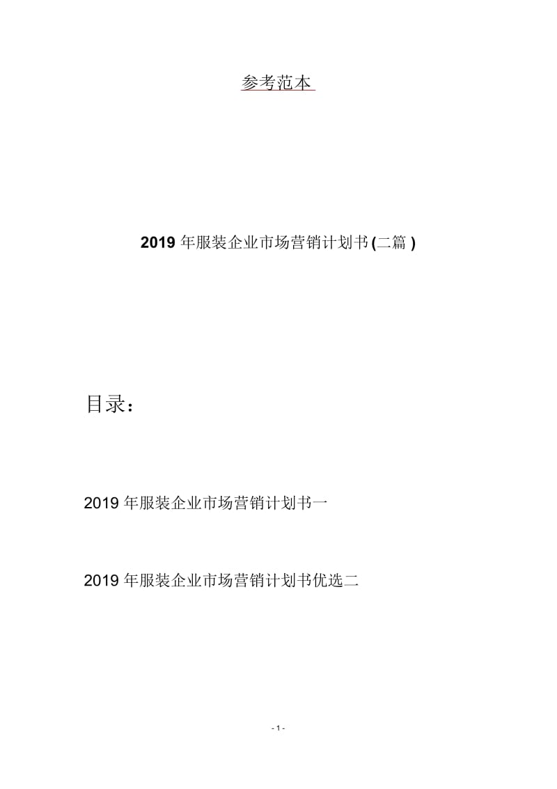 2019年服装企业市场营销计划书(二篇).docx_第1页