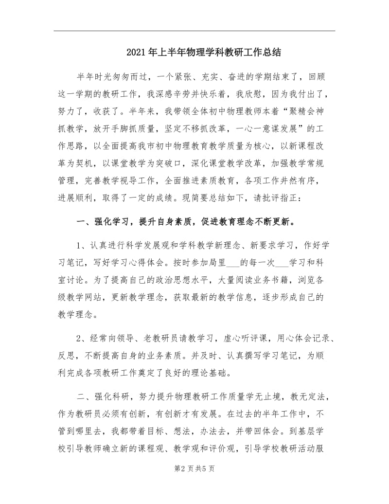 2021年上半年物理学科教研工作总结.doc_第2页