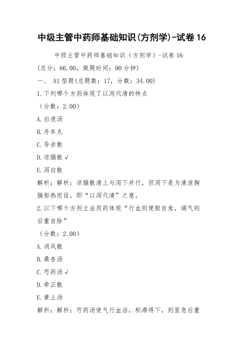 中级主管中药师基础知识(方剂学)-试卷16.docx_第1页