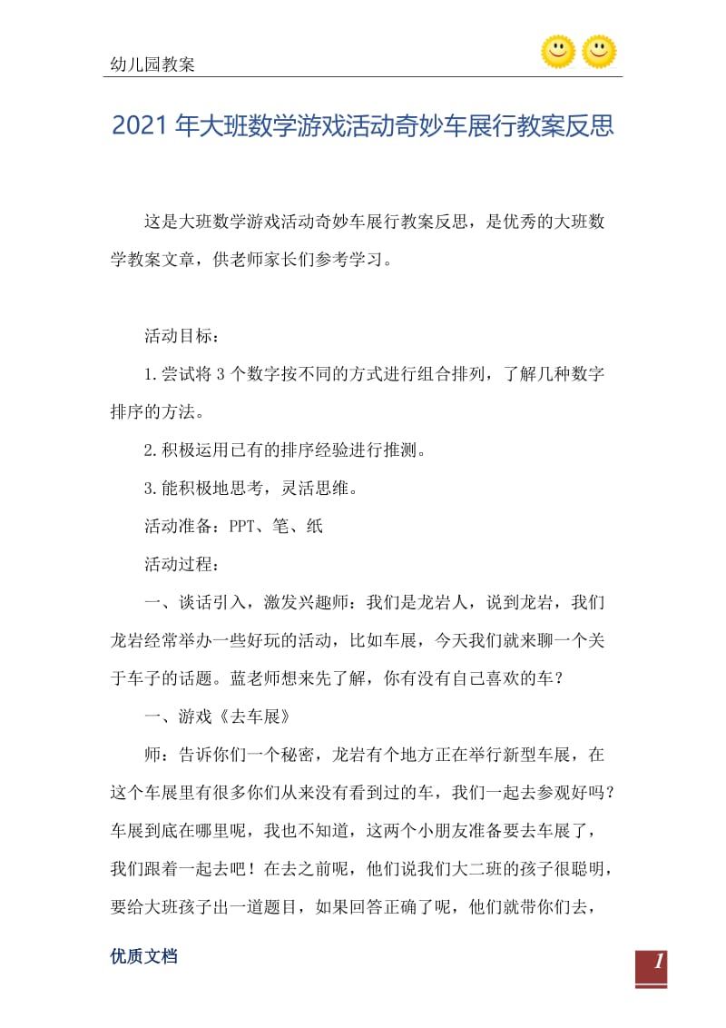 2021年大班数学游戏活动奇妙车展行教案反思.doc_第2页