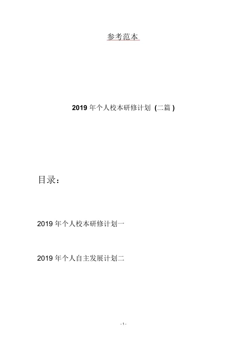 2019年个人校本研修计划(二篇).docx_第1页