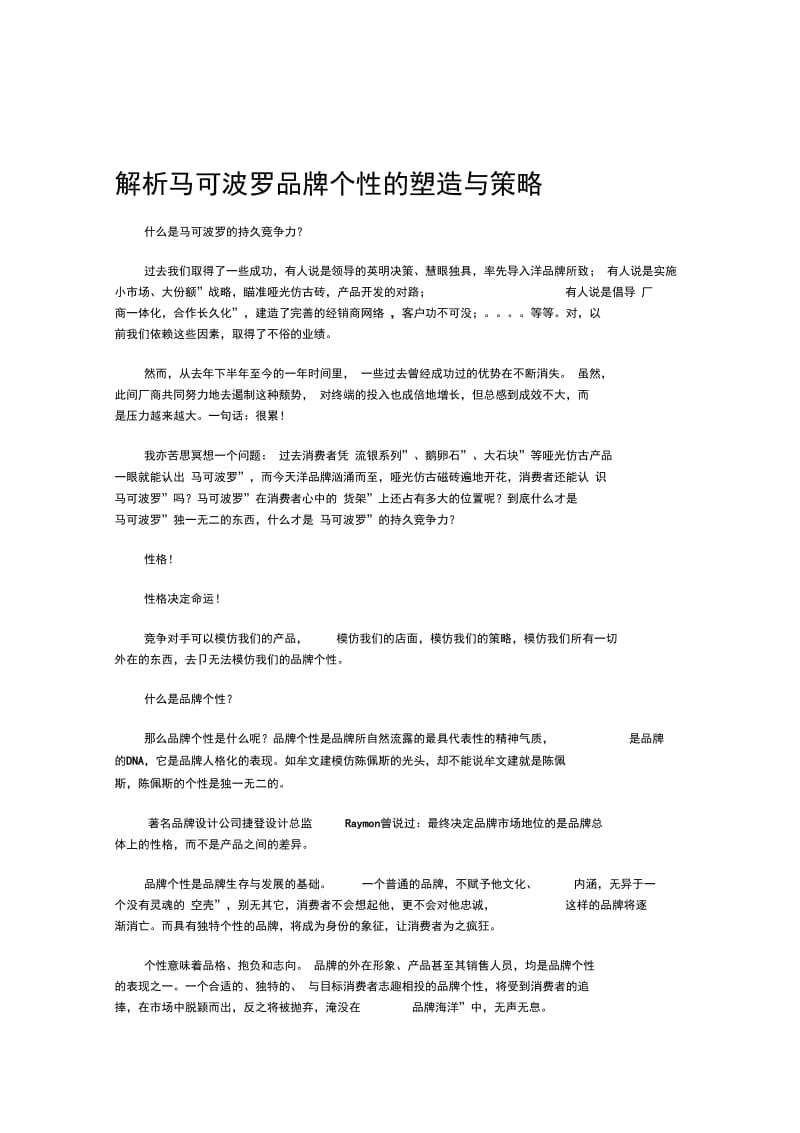 解析马可波罗品牌个性的塑造与策略.docx_第1页