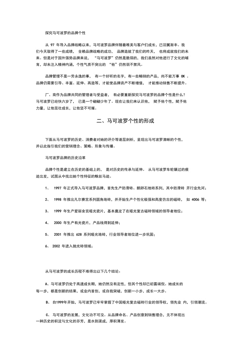 解析马可波罗品牌个性的塑造与策略.docx_第2页