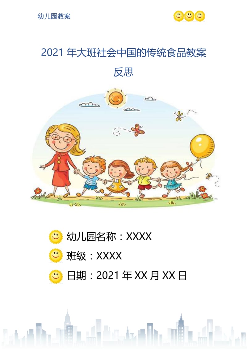2021年大班社会中国的传统食品教案反思.doc_第1页