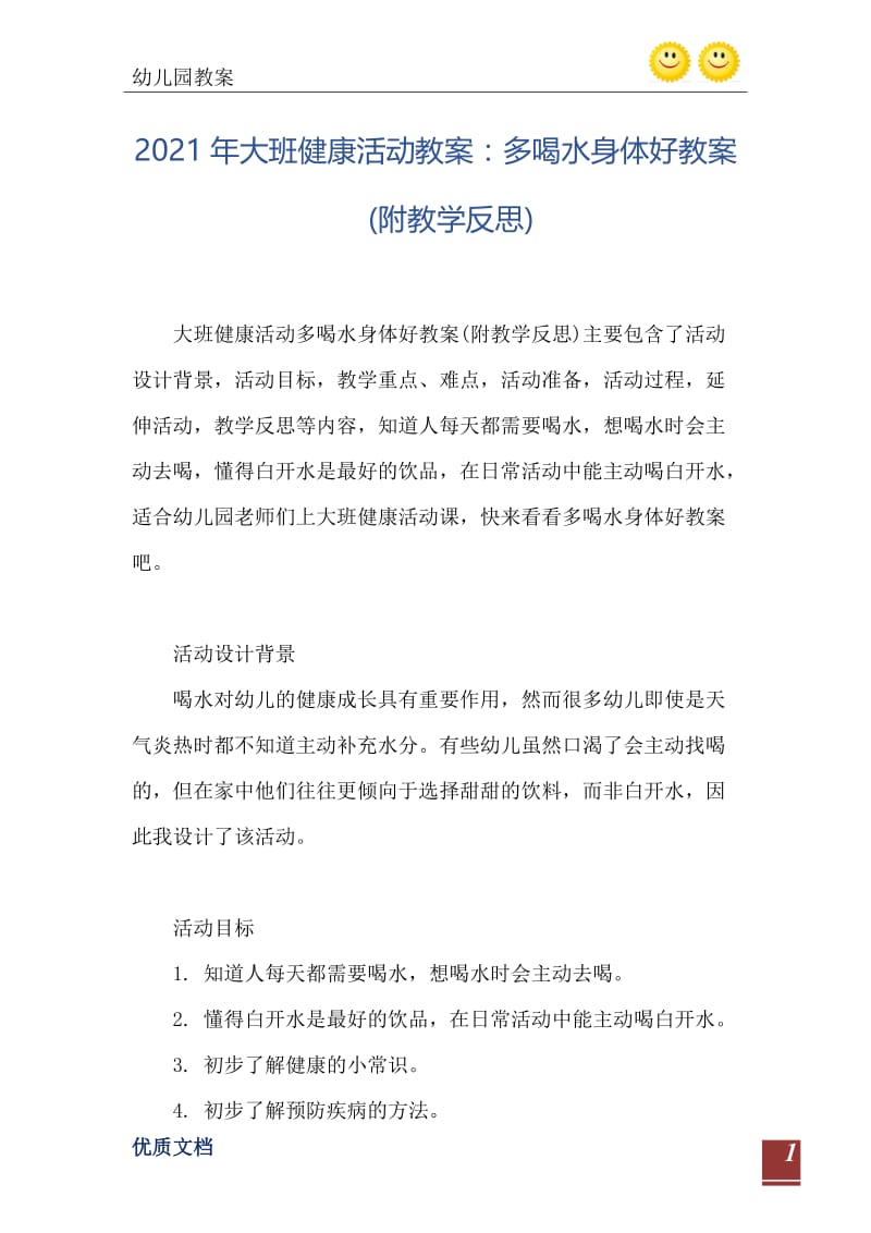 2021年大班健康活动教案：多喝水身体好教案(附教学反思).doc_第2页