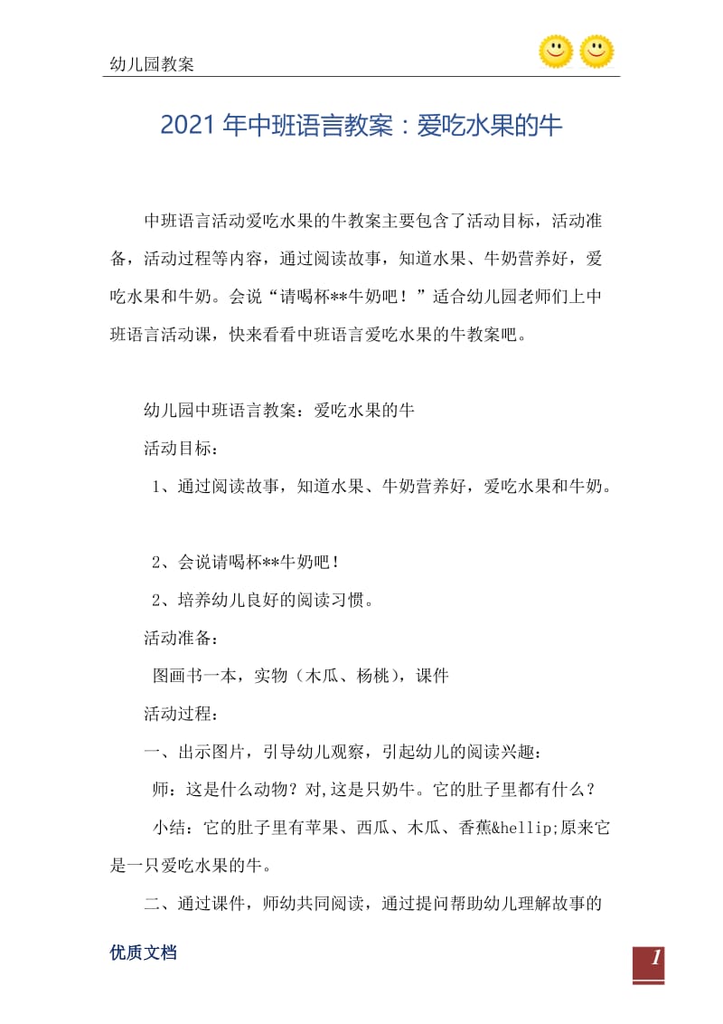 2021年中班语言教案：爱吃水果的牛.doc_第2页