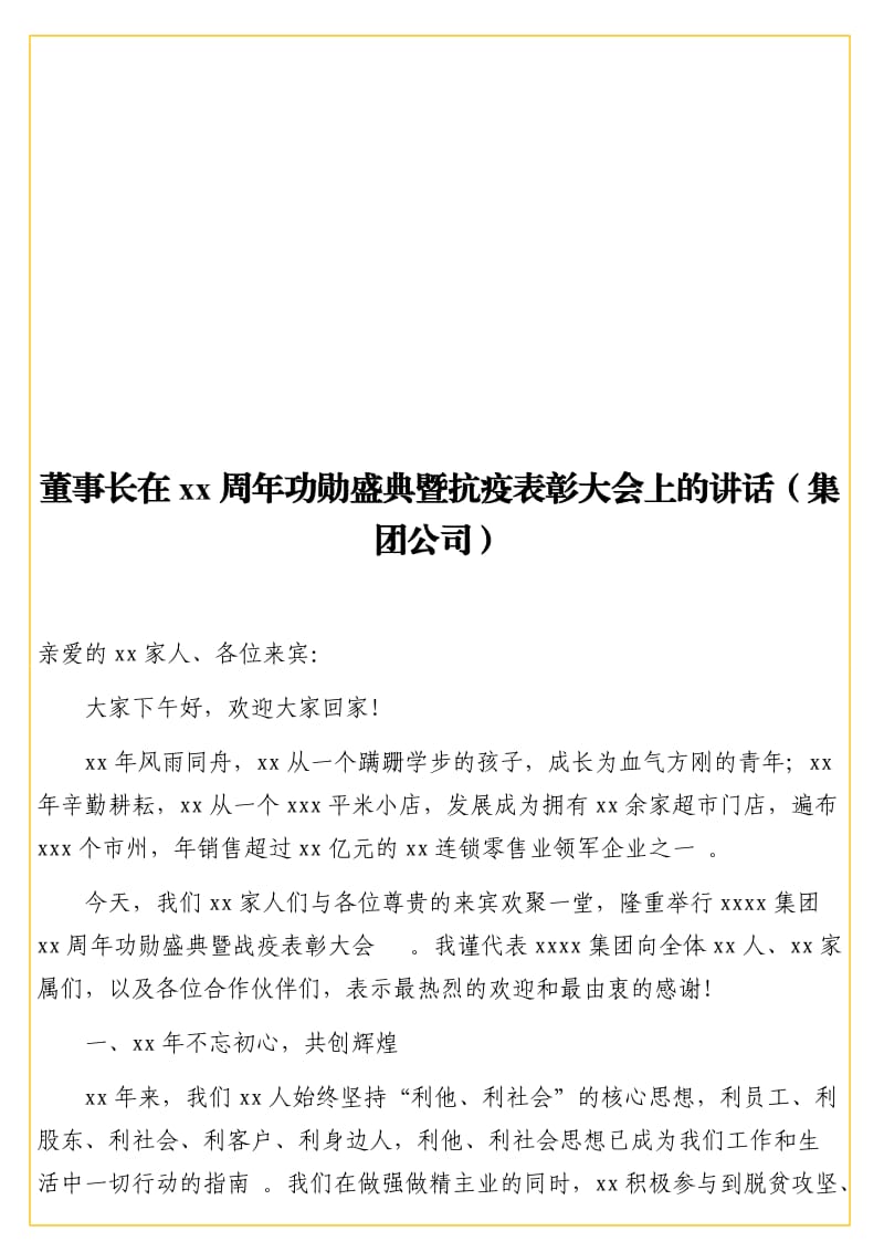 董事长在xx周年功勋盛典暨抗疫表彰大会上的讲话（集团公司）.doc_第1页