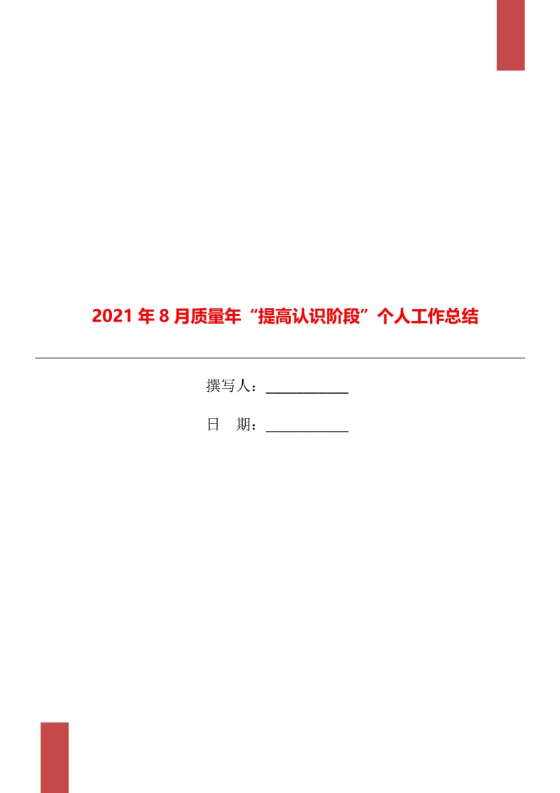 2021年8月质量年“提高认识阶段”个人工作总结.doc_第1页