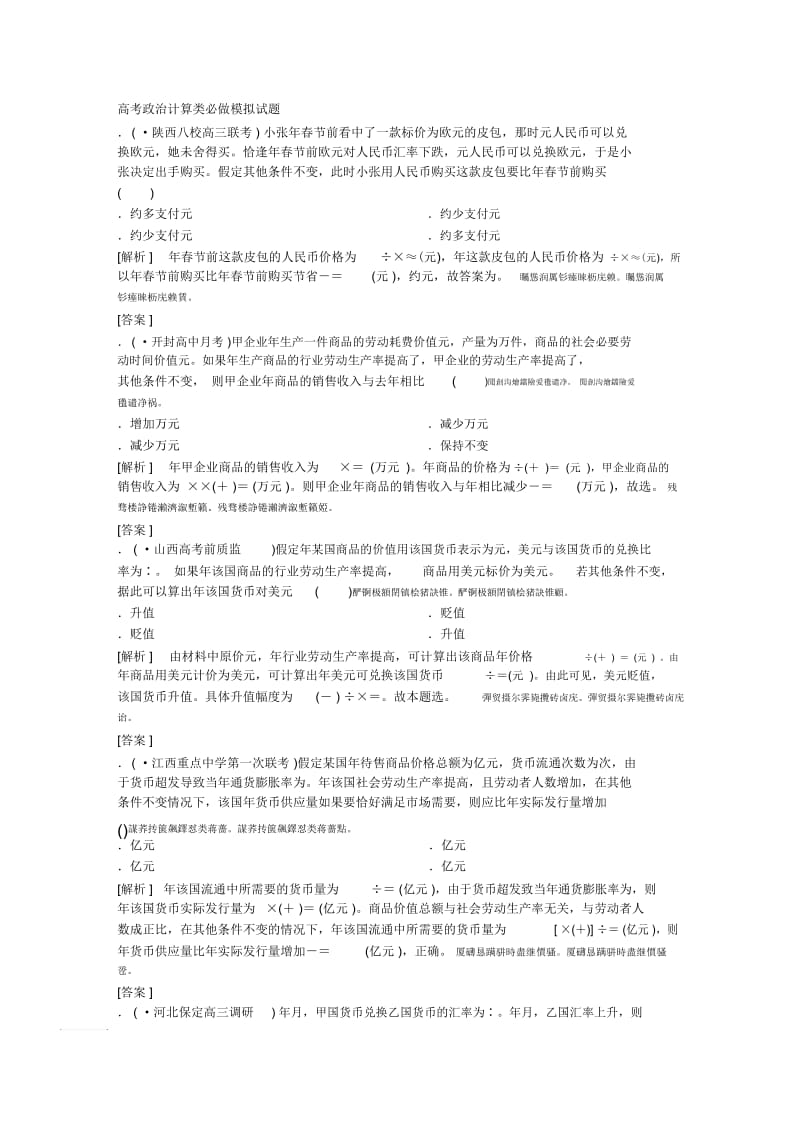 高考政治计算类必做模拟试题.docx_第1页