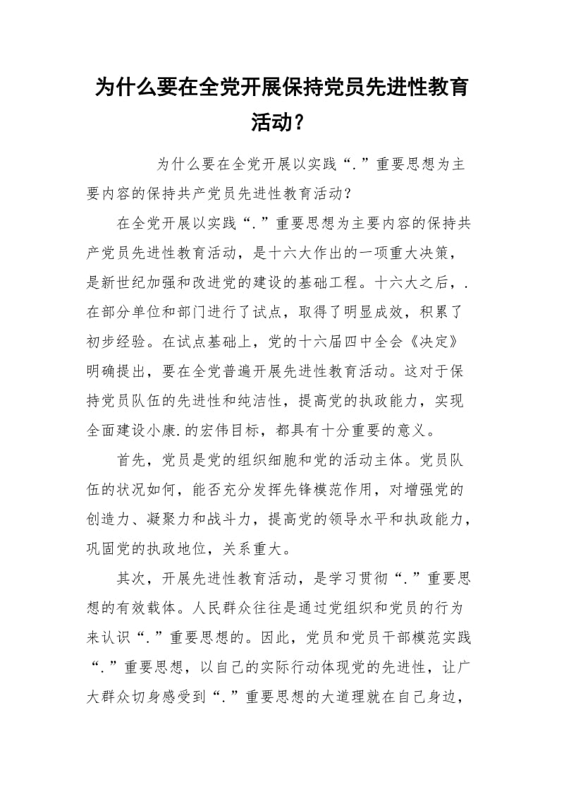 为什么要在全党开展保持党员先进性教育活动？.docx_第1页