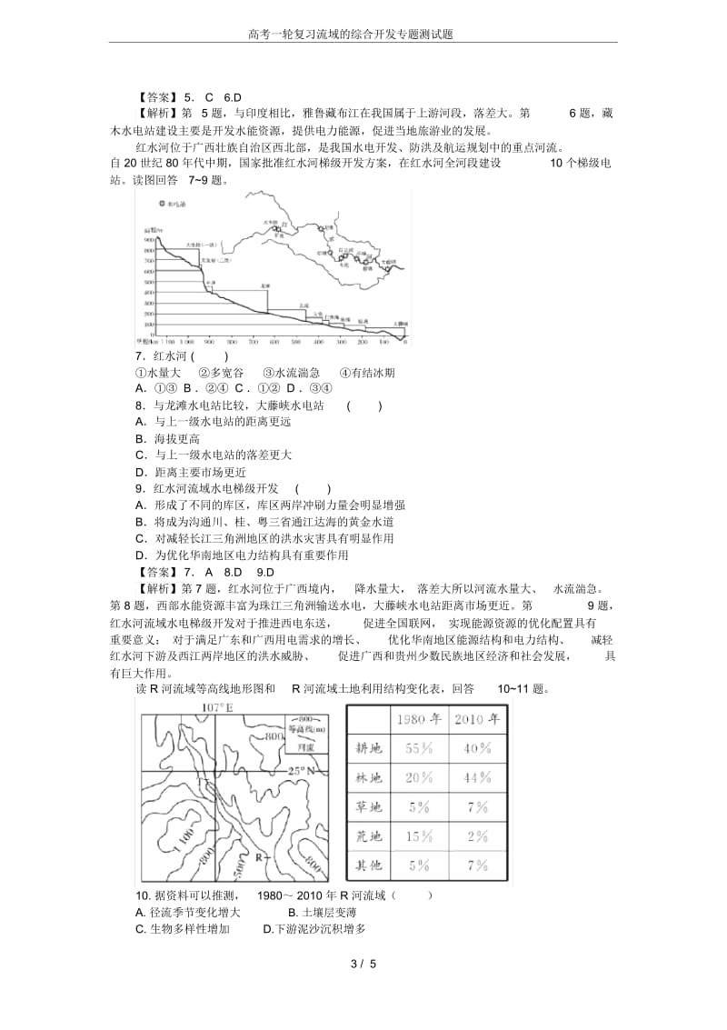 高考一轮复习流域的综合开发专题测试题.docx_第3页