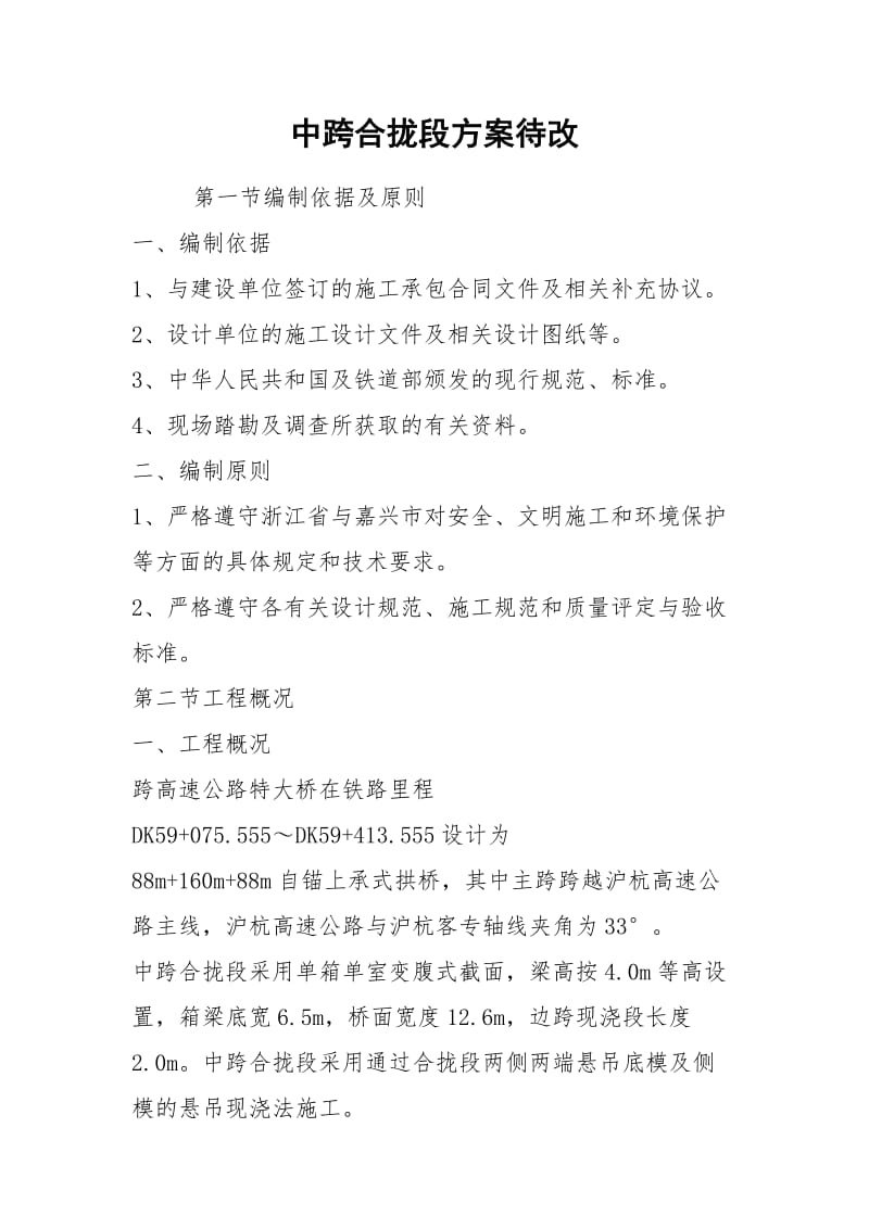 中跨合拢段方案待改.docx_第1页