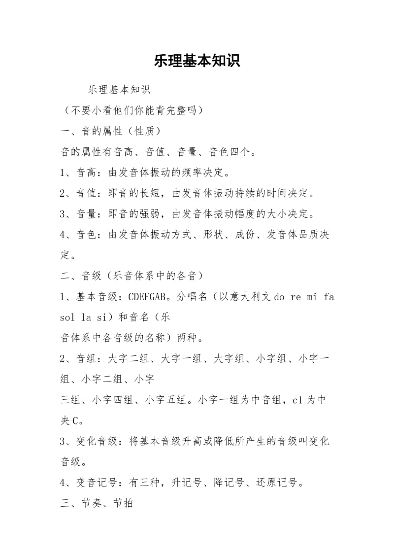 乐理基本知识.docx_第1页