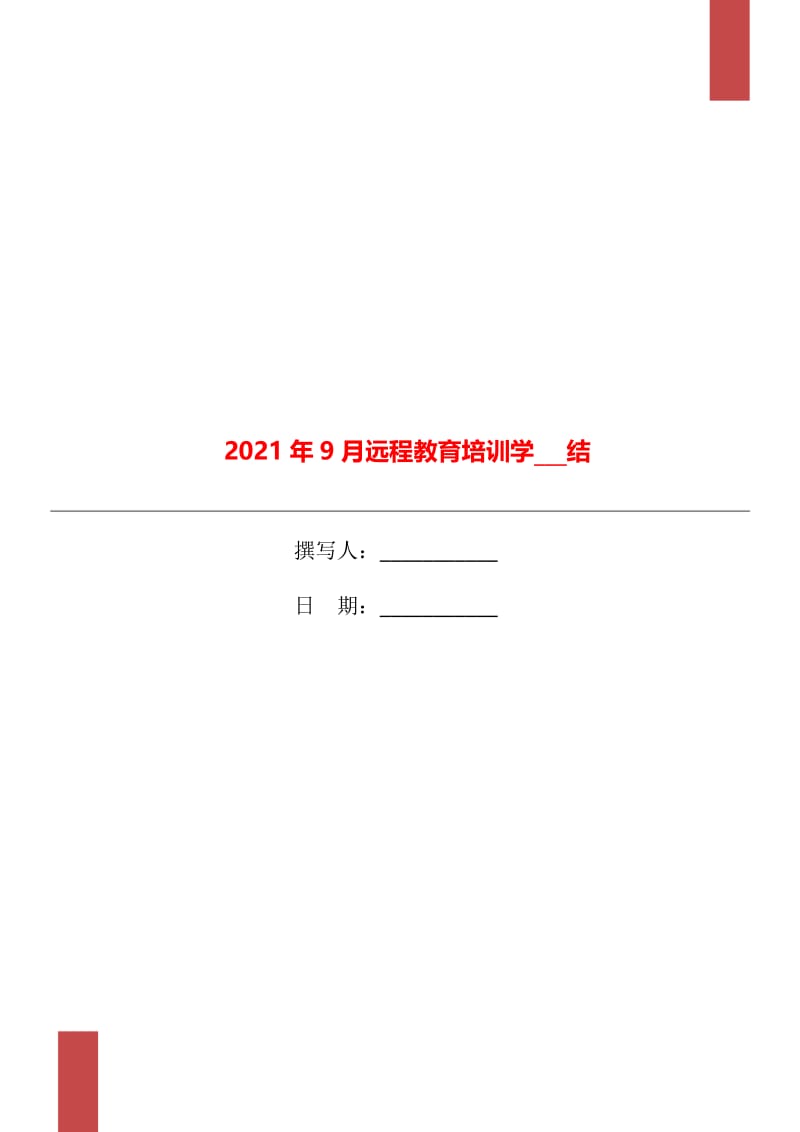 2021年9月远程教育培训学习总结.doc_第1页