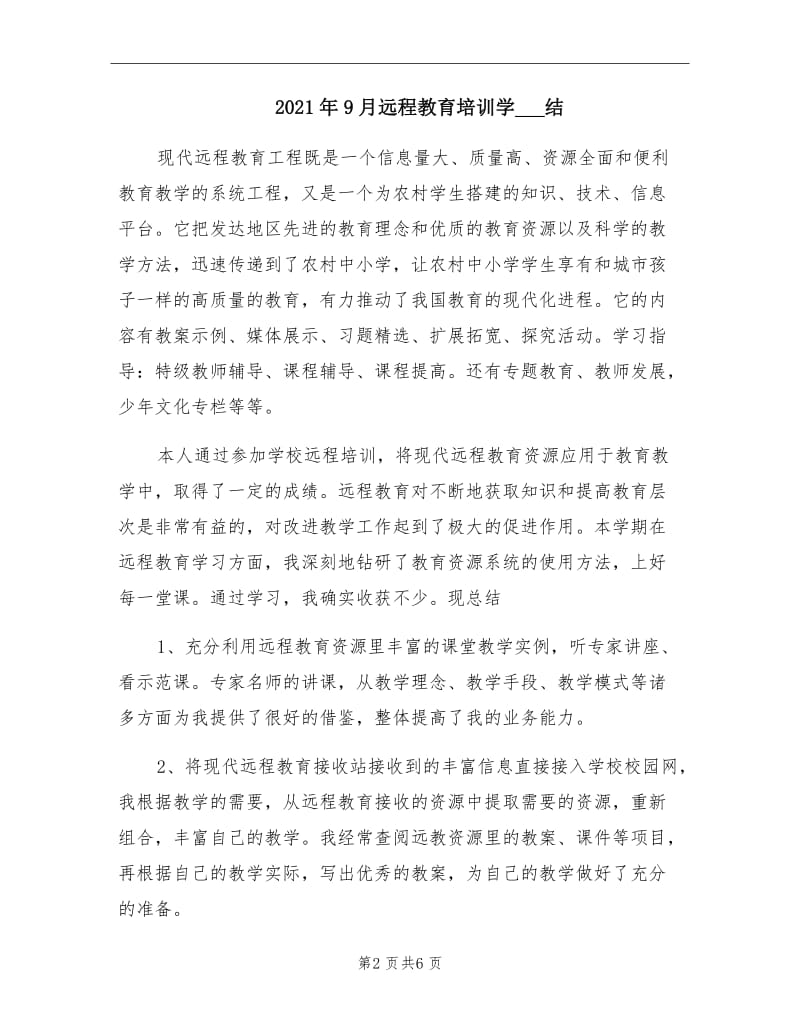 2021年9月远程教育培训学习总结.doc_第2页