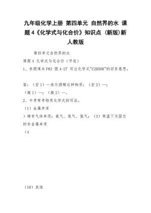 九年级化学上册 第四单元 自然界的水 课题4《化学式与化合价》知识点 (新版)新人教版.docx