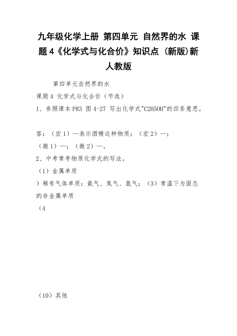 九年级化学上册 第四单元 自然界的水 课题4《化学式与化合价》知识点 (新版)新人教版.docx_第1页