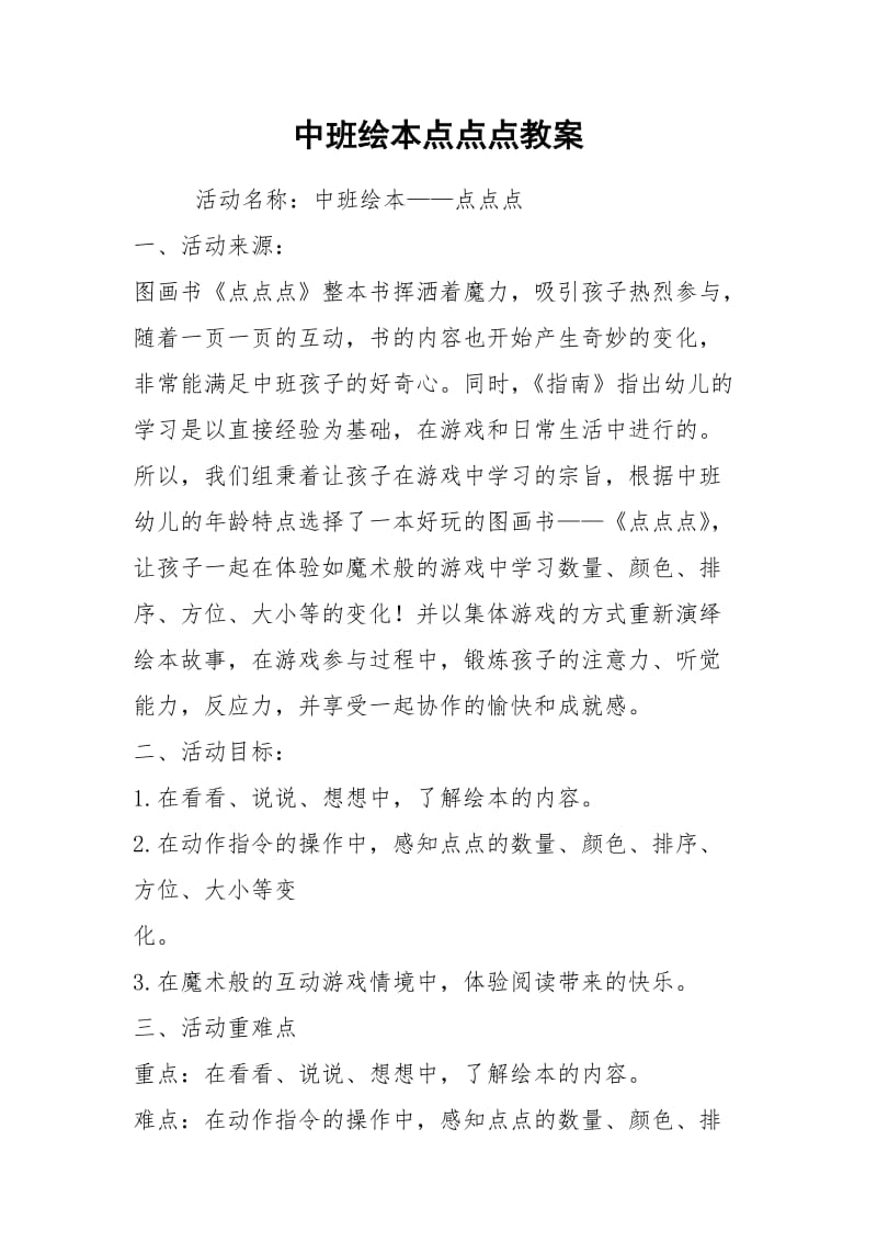 中班绘本点点点教案.docx_第1页