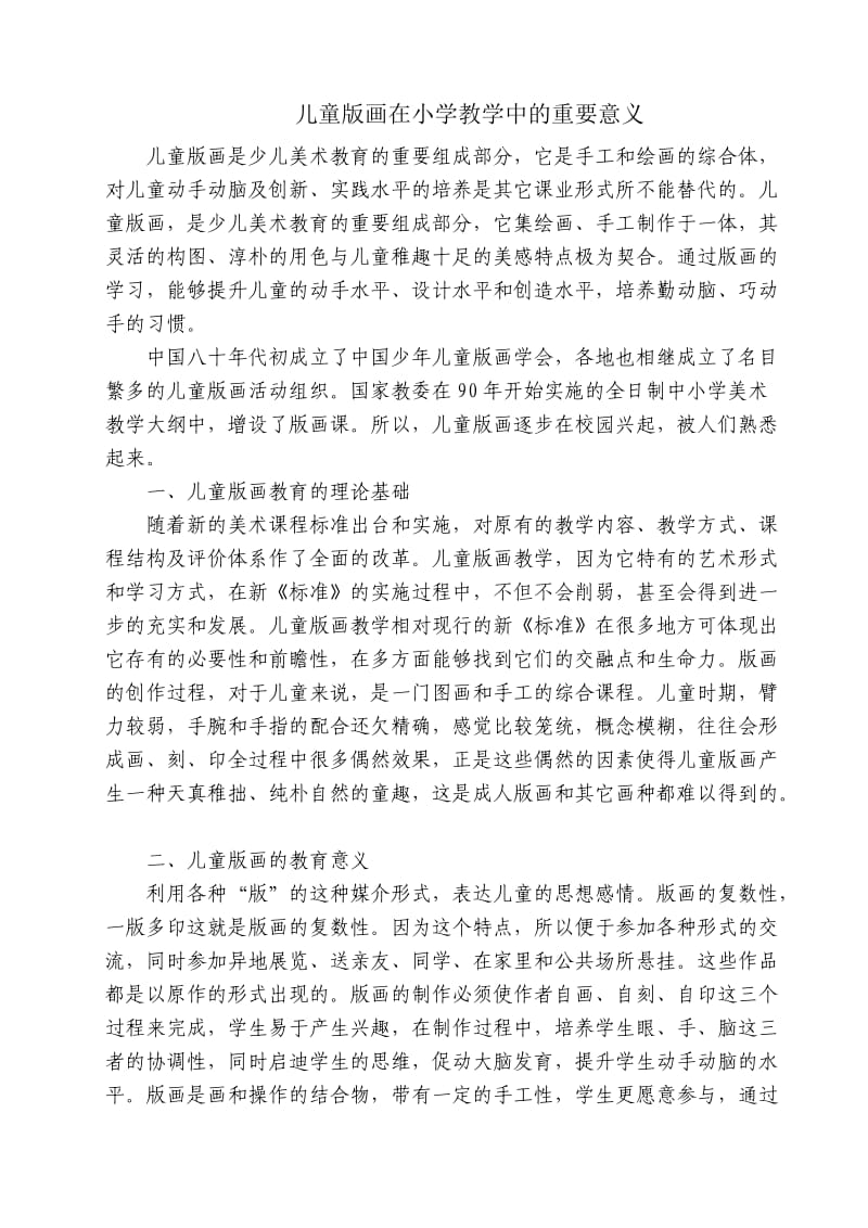 儿童版画在小学教学中的重要意义.doc_第1页