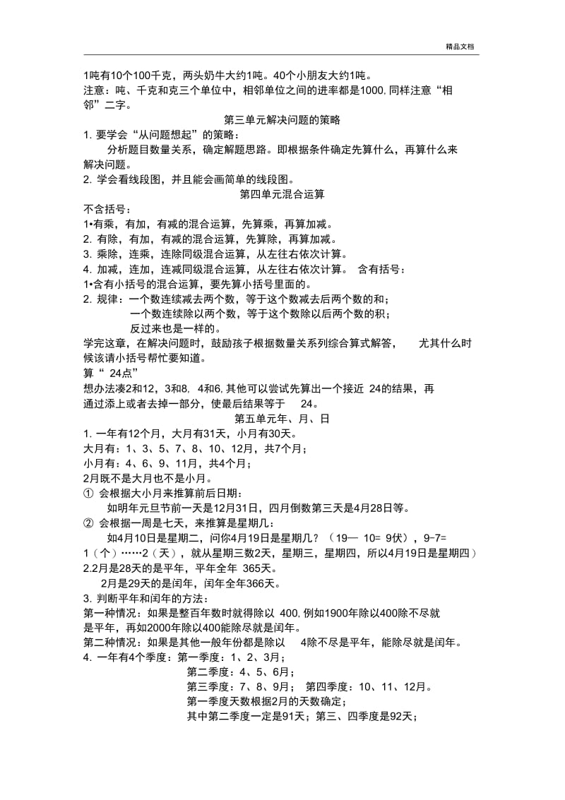 苏教版三年级下册数学知识点总结.docx_第2页