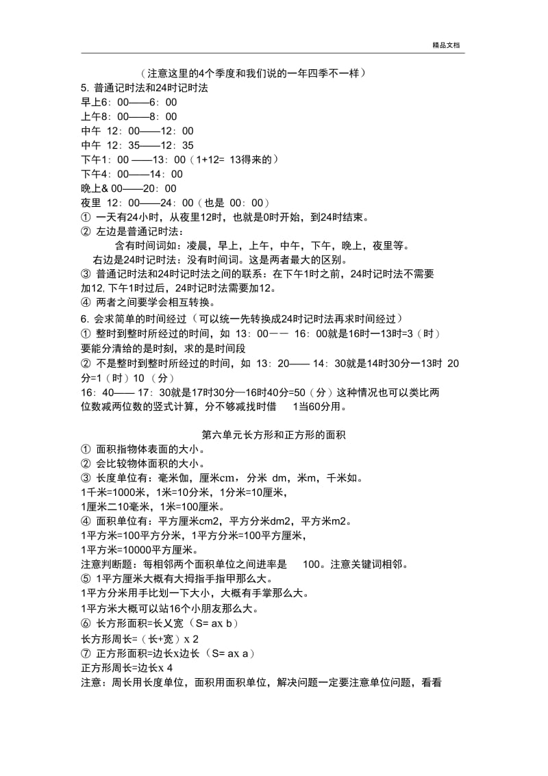 苏教版三年级下册数学知识点总结.docx_第3页