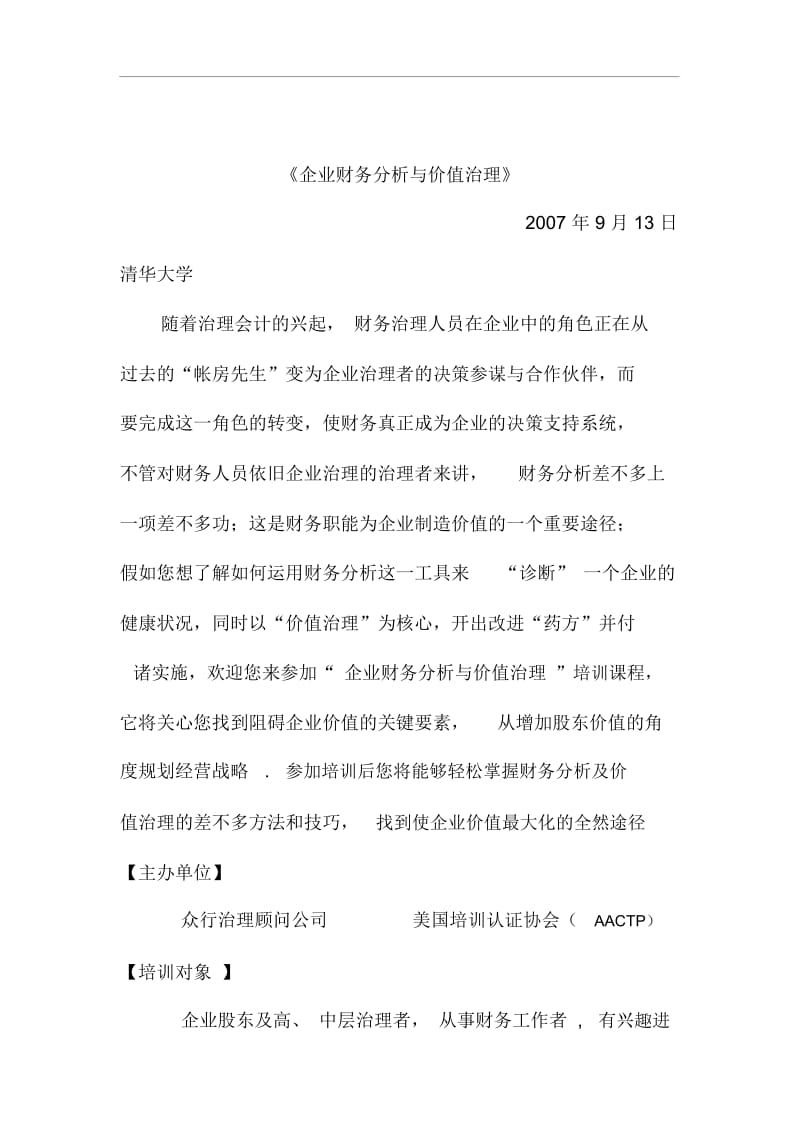 企业财务分析和价值管理.docx_第1页