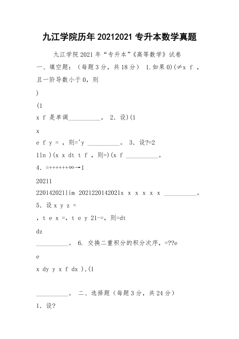九江学院历年20212021专升本数学真题.docx_第1页