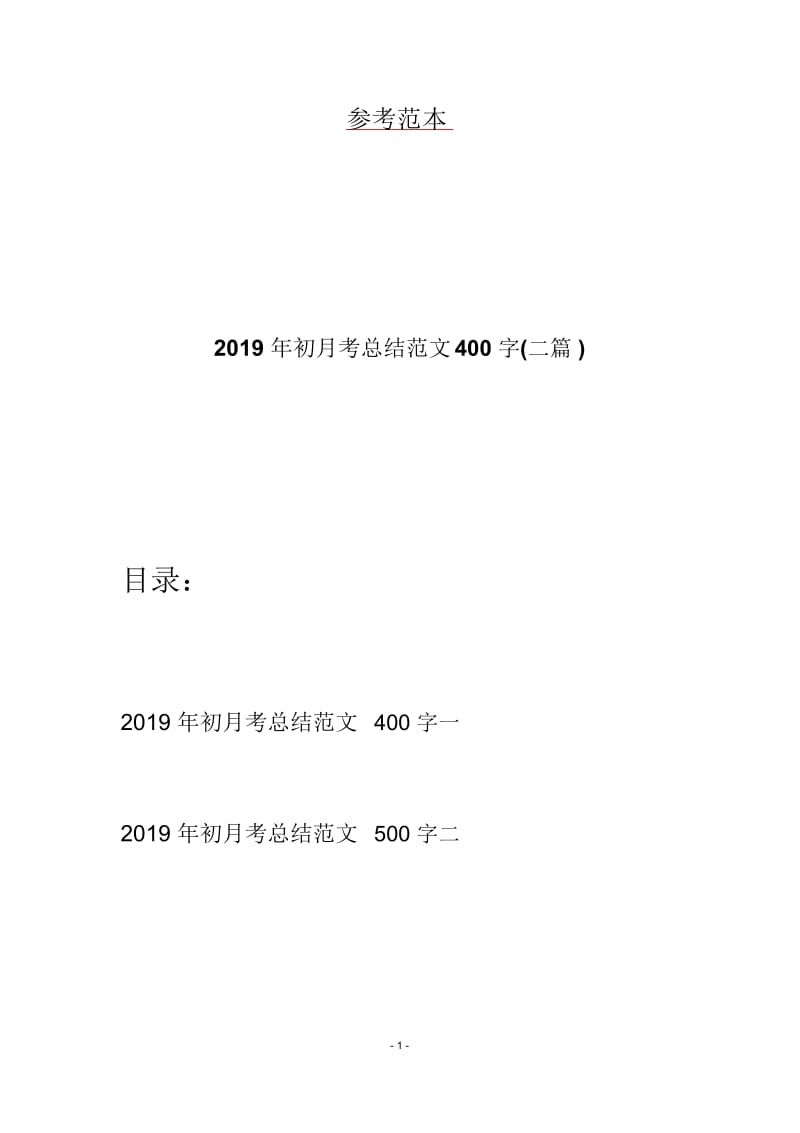 2019年初月考总结范文400字(二篇).docx_第1页