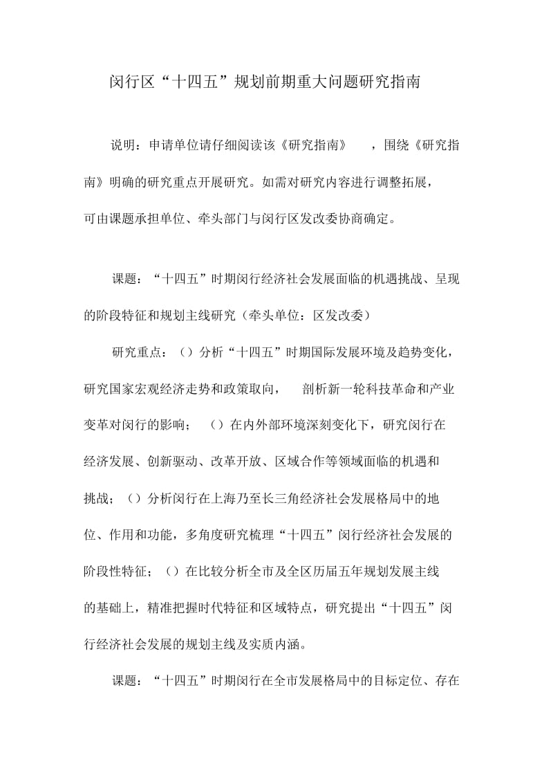 闵行区十四五规划前期重大问题研究指南.docx_第1页