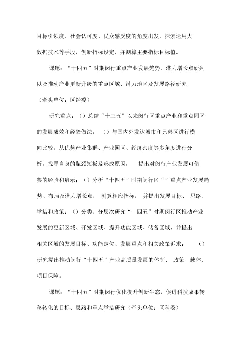 闵行区十四五规划前期重大问题研究指南.docx_第3页