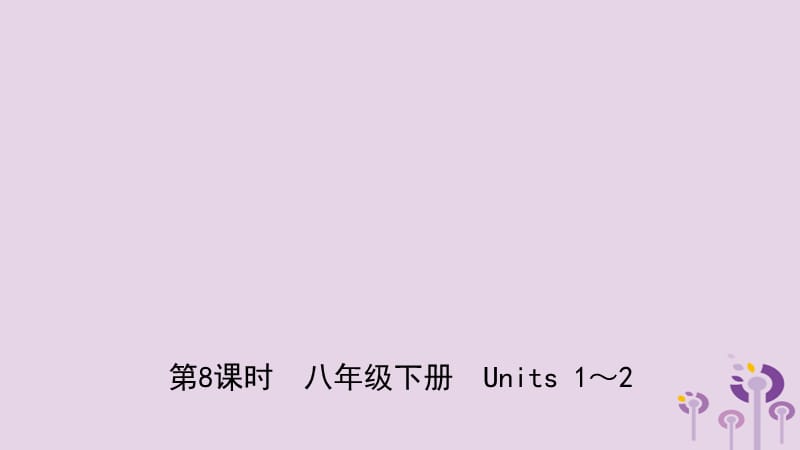 山东省菏泽市2019年初中英语学业水平考试总复习 第8课时 八下 Units 1-2课件.ppt_第1页