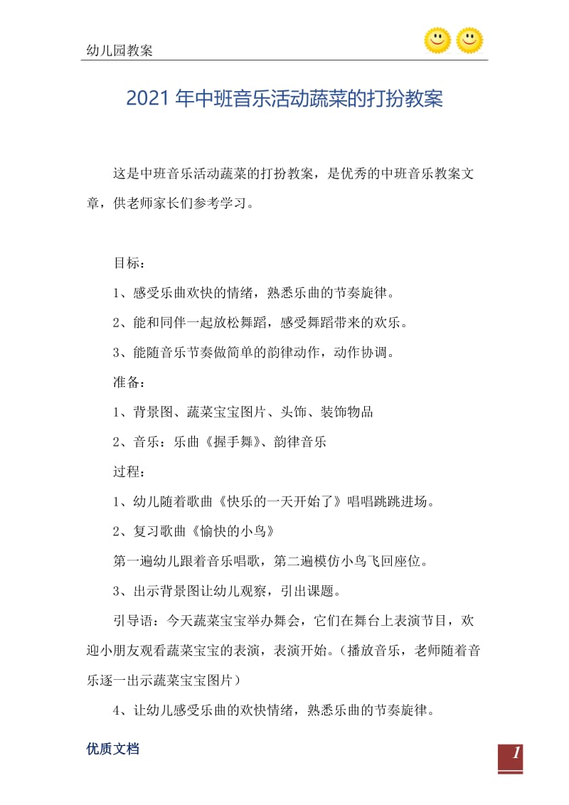 2021年中班音乐活动蔬菜的打扮教案.doc_第2页