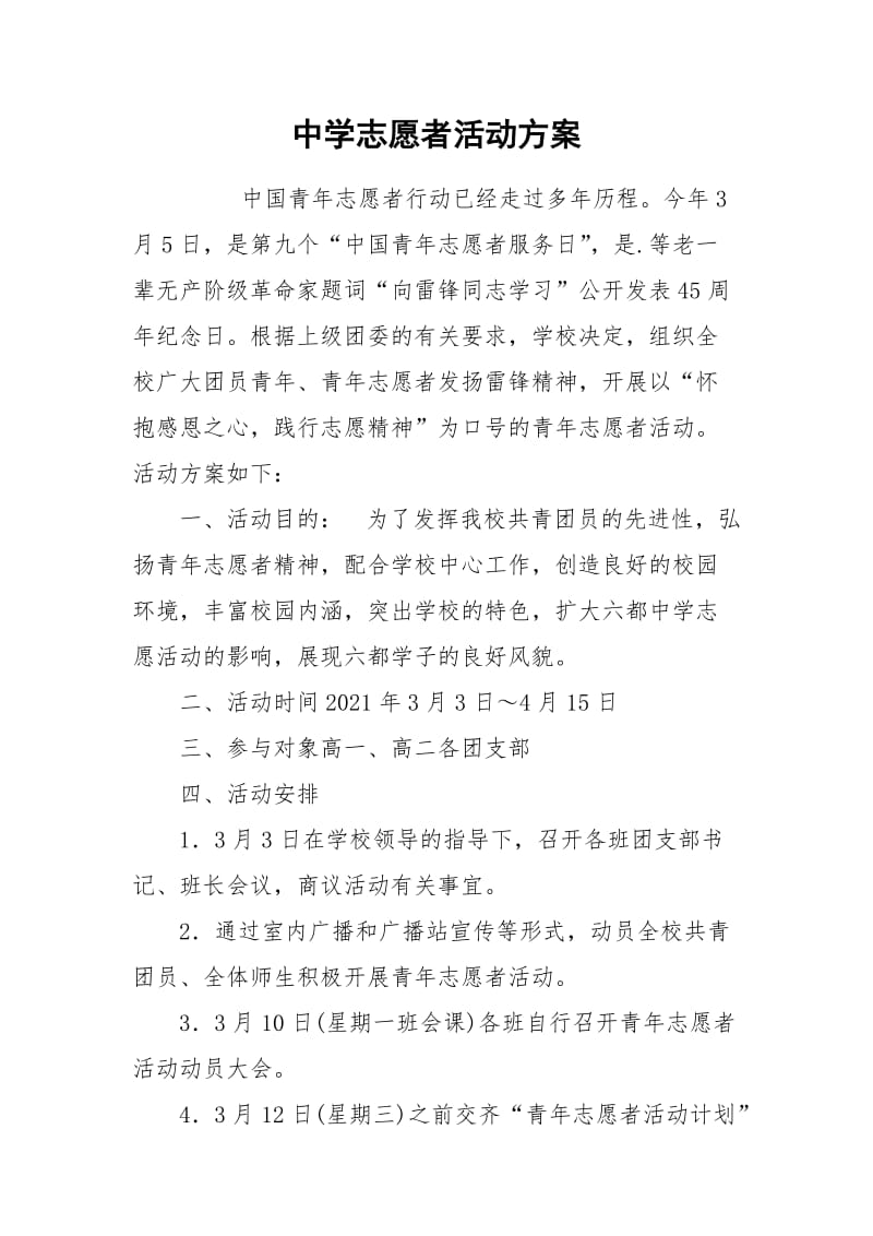 中学志愿者活动方案.docx_第1页