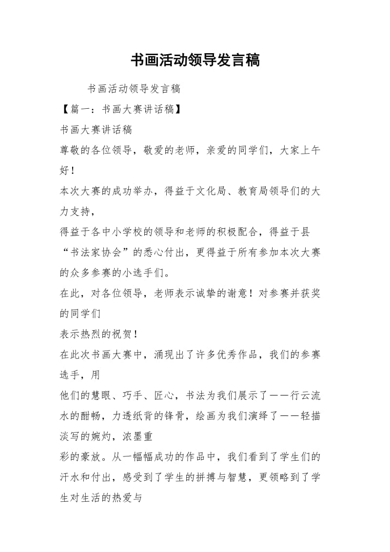 书画活动领导发言稿.docx_第1页