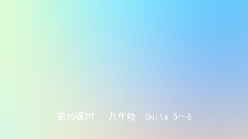 山东省滨州市2019年中考英语总复习 第15课时 九全 Units 5-6课件.ppt_第1页