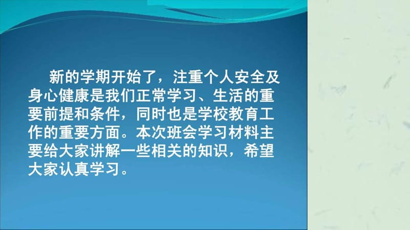 高中班会校园安全主题班会.ppt_第1页