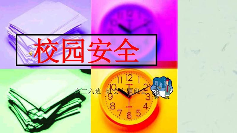 高中班会校园安全主题班会.ppt_第2页