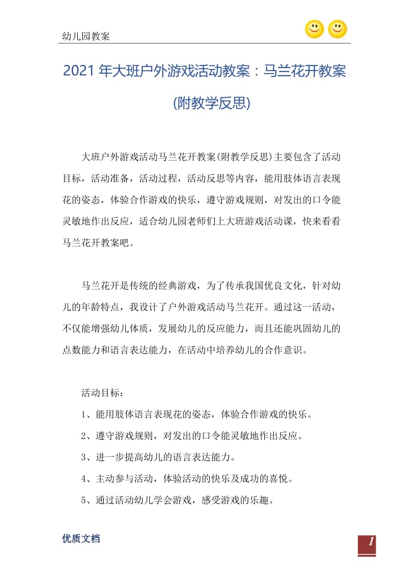 2021年大班户外游戏活动教案：马兰花开教案(附教学反思).doc_第2页