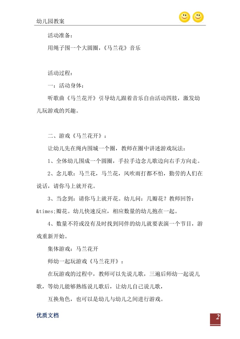 2021年大班户外游戏活动教案：马兰花开教案(附教学反思).doc_第3页