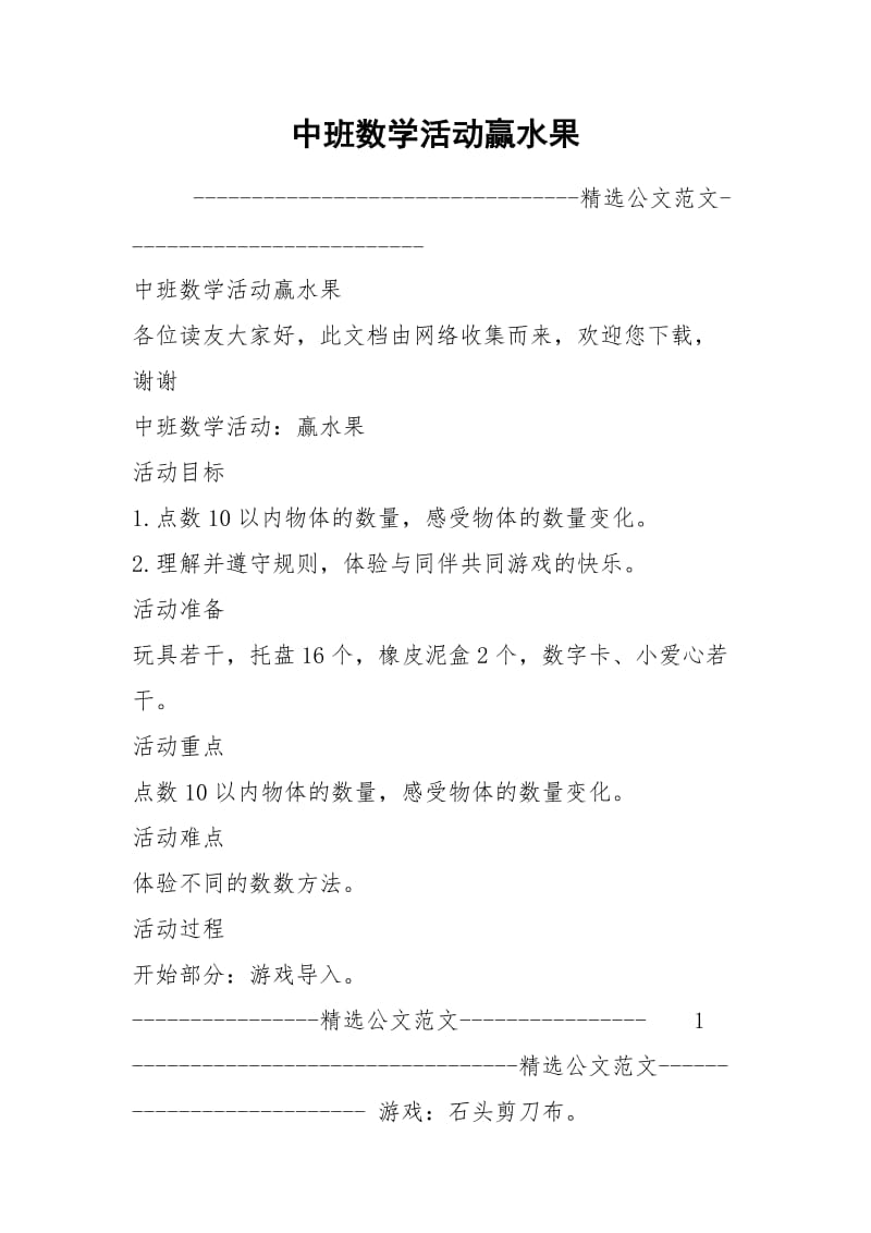 中班数学活动赢水果.docx_第1页